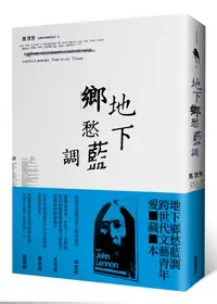 在飛比找誠品線上優惠-地下鄉愁藍調