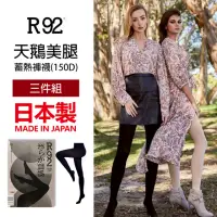 在飛比找momo購物網優惠-【R92】日本製天鵝美腿蓄熱褲襪 150D 黑色(超值3件組