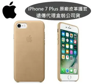 【原廠皮套】Apple iPhone 7 Plus【5.5吋】原廠皮革護套-小麥色【遠傳、全虹代理公司貨】iPhone 7+