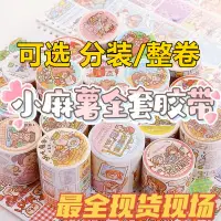 在飛比找蝦皮購物優惠-【現貨】小麻糬紙膠帶 小麻糬貼紙 小麻糬膠帶 紙膠帶 手帳貼