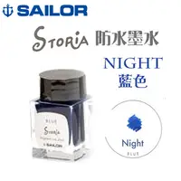 在飛比找PChome24h購物優惠-Sailor 寫樂《STORiA 系列防水鋼筆墨水》藍色 N