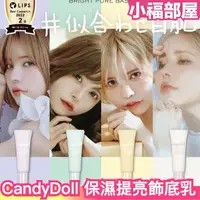 在飛比找樂天市場購物網優惠-日本熱銷 CandyDoll 保濕提亮飾底乳 UV底妝 CC