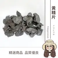 在飛比找樂天市場購物網優惠-【日生元】特選 黃精 黃精片 蒸製黃精 黃精枸杞茶 300g