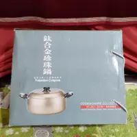 在飛比找蝦皮購物優惠-全新 鈦合金 珍珠鍋 22cm 400