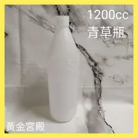 在飛比找蝦皮購物優惠-1200cc 青草瓶 2號HDPE塑膠瓶5號PP瓶蓋 水瓶 