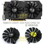 適用於華碩GEFORCE GTX 1050TI 1050  ROG STRIX OC 顯卡冷卻風扇