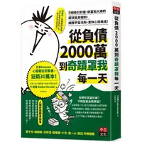 在飛比找金石堂優惠-從負債2000萬到奇蹟罩我每一天：8個吸引好運、財富和人緣的