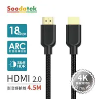 在飛比找momo購物網優惠-【Soodatek】HDMI 2.0 公對公 4K 4.5M