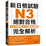 新日檢試驗N3絕對合格(雙書裝)：文字、語彙、文法、讀解、聽解完全解析(附聽解線上收聽+音檔下載QR碼)(アスク出版編集部) 墊腳石購物網