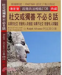 在飛比找三民網路書店優惠-社交或獨善 不必8話：如果你社交就會有人來借錢如果不社交就會