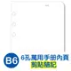 【1768購物網】珠友 BC-83209 B6/32K 6孔萬用手冊內頁/剪貼隨記(80磅)20張(適用6孔夾) 珠有萬用手冊