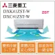 MITSUBISHI三菱重工冷氣 DXK41ZST-W DXC41ZST-W 變頻冷暖