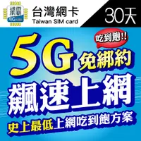 在飛比找蝦皮商城精選優惠-【5G飆速卡 中華電信】涵蓋率最廣 台灣網卡 30天 隨插即