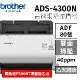 brother ADS-4300N 高速網絡掃描器