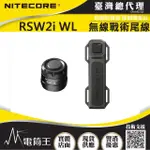 【NITECORE】電筒王 RSW2I WL(手電筒專用 無線戰術尾線)