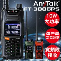 在飛比找松果購物優惠-【GPS定位】【一鍵對頻】【10W】【AnyTalk】FT-