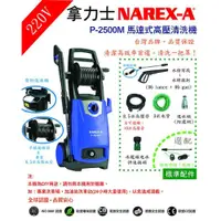 在飛比找PChome24h購物優惠-NAREX-A 拿力士 P-2500M馬達式高壓清洗機 LB