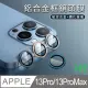 【HH】Apple iPhone 13 Pro/13 Pro Max 鋁合金框鏡頭貼