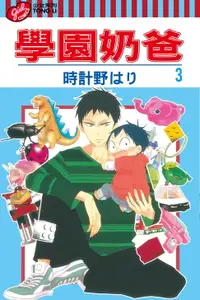 在飛比找樂天市場購物網優惠-【電子書】學園奶爸 (3)