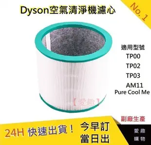 Dyson Pure Cool Me 空氣清淨機 濾網【愛趣】戴森 空氣清淨機濾心(副廠)
