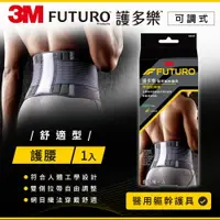 在飛比找樂天市場購物網優惠-3M FUTURO護多樂 黑色舒適型護腰★3M 年終感恩回饋