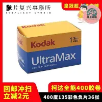 在飛比找Yahoo!奇摩拍賣優惠-現貨：柯達Kodak400膠捲 UltraMax 柯達400