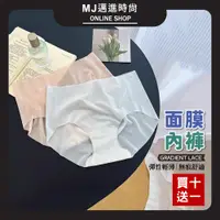 在飛比找蝦皮購物優惠-台灣現貨免運🔥 (買十送一) 面膜內褲 🌸 無痕內褲 冰絲內