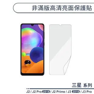 三星 J系列 非滿版高清亮面保護貼 適用J2 Prime J2 Pro 2018 J3 2016 J3 Pro 保護膜