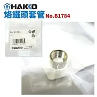 在飛比找樂天市場購物網優惠-【Suey】HAKKO B1784 烙鐵筆用外螺絲 適用於F