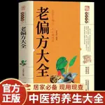 養生長壽老偏方大全 傢庭實用百科全書中醫養生大全書常見疾病自救方法 GS6Q