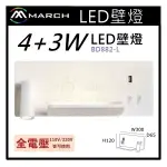 ☼金順心☼專業照明~MARCH 壁燈 LED 4+3W 床頭燈 臥室燈牆燈 USB充電插座 全電壓 黃光 BD882-L