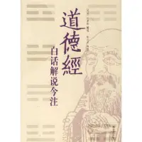 在飛比找露天拍賣優惠-道德經白話解說今注江希張