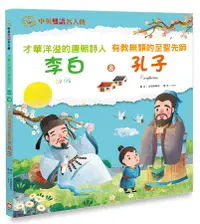 在飛比找誠品線上優惠-才華洋溢的唐朝詩人李白 & 有教無類的至聖先師孔子