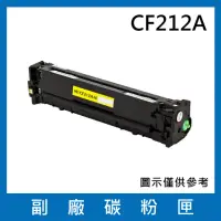 在飛比找momo購物網優惠-CF212A 副廠黃色碳粉匣(適用機型HP LaserJet