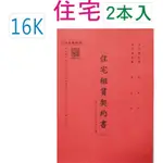 【阿翔小舖】『巨匠』住宅租賃契約書4716(紅)/2本入/特價🉐️$30