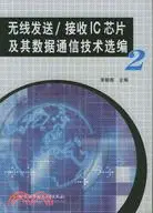 在飛比找三民網路書店優惠-2無線發送/接收IC蕊片及其數據通信技術選編(簡體書)