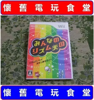 ※ 現貨、有影片可看『懷舊電玩食堂』《正日本原版、盒裝、WiiU可玩》【Wii】大家的節奏天國 全民節奏天國