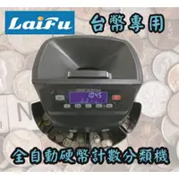 在飛比找ETMall東森購物網優惠-LAIFU _P155A 數幣機 點幣機 分幣機(有提把) 