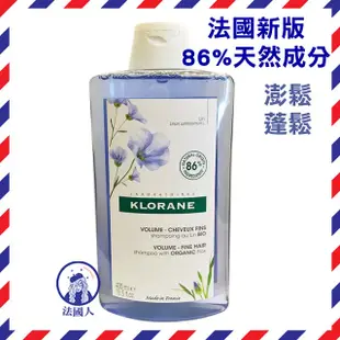 【法國人】KLORANE 蔻蘿蘭 洗髮精400ml 養髮/柔順/胺基酸/亮澤/溫和/舒敏/防斷修護/蓬鬆/直順/護色