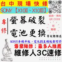 在飛比找蝦皮購物優惠-【SONY手機維修】X10II/X10III/螢幕破裂/耗電