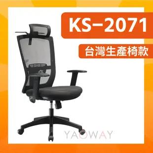 【耀偉】KS-2071 便宜又耐用CP值高的人體工學椅💕電腦椅 💕電競椅 💕人體工學椅💕主管椅💕辦公椅