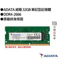 在飛比找蝦皮商城優惠-ADATA 威剛 32GB DDR4-2666 筆記型記憶體