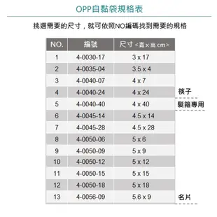 岱門包裝 OPP自黏袋 14x21cm NO.50【4-0140-21】100入/包