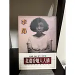 李昂《北港香爐人人插》，麥田出版