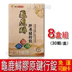 【免運】華陀扶元堂 華陀龜鹿鱘膠原錠8盒 (30錠盒) 鱘龍魚龜鹿菁華粉 鱘龍魚菁華液 膠原蛋白胜肽