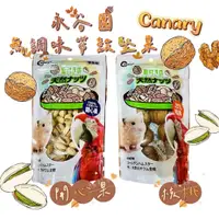 在飛比找蝦皮購物優惠-❣️現貨 Canary 永谷園無調味帶殼堅果 開心果/核桃 