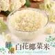 【愛上新鮮】減肥聖品 鮮凍白花椰菜米(250g±10%/包) 減肥/減醣/生酮必備 (4.6折)