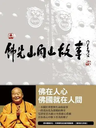 佛光山開山故事:荒山化為寶殿的傳奇[二手書_良好]0498 TAAZE讀冊生活