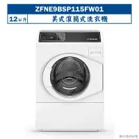 在飛比找環球Online優惠-優必洗【ZFNE9BSP115FW01】美式12公斤滾筒式洗