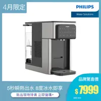 在飛比找蝦皮商城優惠-【飛利浦 Philips】 2.8L免安裝瞬熱製冷濾淨飲水機